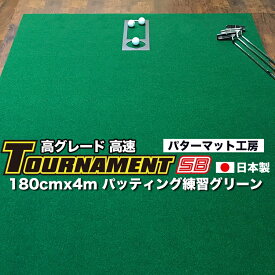 【ふるさと納税】 ゴルフ練習パターマット 高速180cm×4m TOURNAMENT-SB（トーナメントSB）と練習用具（距離感マスターカップ、まっすぐぱっと、トレーニングリング付き） 練習 ゴルフ用品 ゴルフマット 人気 故郷納税【TOSACC2019】＜高知市共通返礼品＞