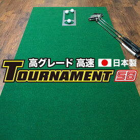 【ふるさと納税】 ゴルフ練習パターマット 高速90cm×4m TOURNAMENT-SB（トーナメントSB）と練習用具（距離感マスターカップ、まっすぐぱっと、トレーニングリング付き） 練習 ゴルフ用品 ゴルフマット 人気 故郷納税【TOSACC2019】＜高知市共通返礼品＞