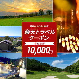 【ふるさと納税】 高知県芸西村の対象施設で使える楽天トラベルクーポン ＜3,000円分クーポン＞ 寄付額10,000円 | 旅行 宿泊 宿泊券 チケット 楽天トラベル クーポン スパ ホテル リゾート 高知 土佐 ファミリー ペア 電子チケット ゴルフ ペット 星空