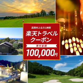 【ふるさと納税】 高知県芸西村の対象施設で使える楽天トラベルクーポン ＜30,000円分クーポン＞ 寄付額100,000円| 旅行 宿泊 宿泊券 チケット 楽天トラベル クーポン スパ ホテル リゾート 高知 土佐 ファミリー ペア 電子チケット ゴルフ ペット 星空