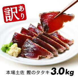 【ふるさと納税】訳あり「カツオたたき3.0kg」サイズ【配送まで約2ケ月待ち】規格外のわけあり　本場　高知　土佐　かつおのたたき　自慢　返礼品　カツオのタタキ　かつおのタタキ 訳アリ 訳【koyofr】【高知県共通返礼品】