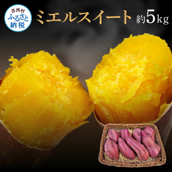 楽天市場】【ふるさと納税】高知県産 ミエルスイート(安納紅芋) 5kg 