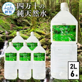 【ふるさと納税】四万十の純天然水 2L×6本 水 天然水 軟水 ナチュラルミネラルウォーター 6000円 モンドセレクション金賞受賞 健康 おいしい お水 飲みやすい おすすめ ご家庭用 ご自宅用 まとめ買い 故郷納税 返礼品 高知 四万十川 清流 常温配送 備蓄 防災