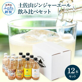 【ふるさと納税】土佐山ジンジャーエール飲み比べ12本セット 4種×各3本 ジンジャーエール 甘口 辛口 マイルド 飲み物 詰め合わせ セット お歳暮 ギフト ドリンク ジンジャー ジュース 飲み比べ 贈り物 故郷納税 19000円 ふるさとのうぜい 高知県産 生姜 芸西村 返礼品