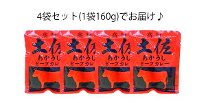 【ふるさと納税】土佐あかうしビーフカレー4袋セットクロネコDM便常温発送ポスト投函【SaNeYam】