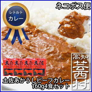 【ふるさと納税】土佐あかうしビーフカレー4袋セットクロネコDM便常温発送ポスト投函【SaNeYam】