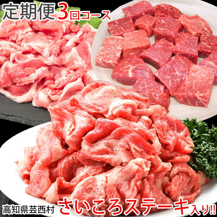 楽天市場 ふるさと納税 訳あり 定期便 肉 豚 薄切りわけあり肉の お楽しみ 定期便 3ヶ月コース和牛 牛肉 豚肉 切り落とし サイコロ ステーキ 焼肉すき焼き しゃぶしゃぶ 豚しゃぶ スライス頒布会 Saneyam 高知市共通返礼品 高知県芸西村