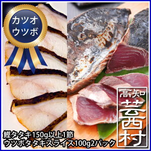 【ふるさと納税】【新着】土佐の高知のカツオとうつぼタタキセット
