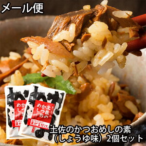 【ふるさと納税】【メール便】土佐のかつおめしの素(しょうゆ味)2個セット