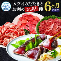 【ふるさと納税】カツオのたたきとお肉の訳あり定期便（6回コース） 6ヶ月 お楽しみ 定期便 訳あり カツオのタタキ 鰹 カツオタタキ 土佐和牛 国産豚 霜降り 冷凍 お取り寄せグルメ 定期コース 定期 食べ比べ 人気 おすすめ 高知県 高知 ふるさとのうぜい 故郷納税 54000円