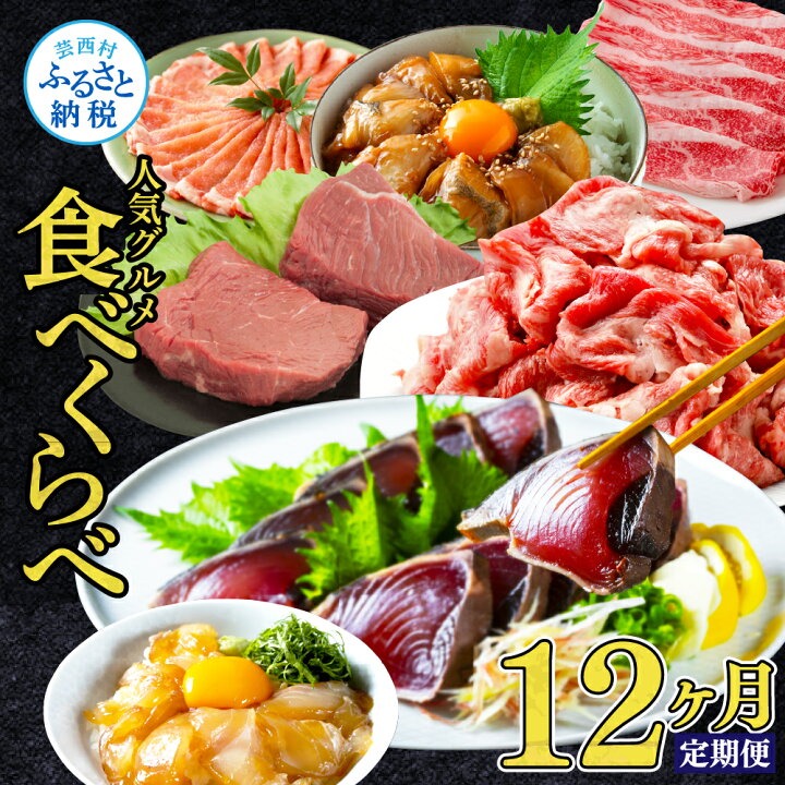 楽天市場 ふるさと納税 芸西村の人気グルメ 食べ比べ 定期便 12回コース 12ヶ月魚 訳あり かつおのたたき すき焼き しゃぶしゃぶ 真鯛 豚肉 牛ステーキ 牛肉 切り落とし お楽しみ 肉 和牛 海鮮 豚しゃぶ 赤身 ブリ 切り落とし かんぱち コラボ 高知県 高知市