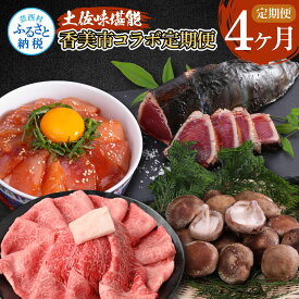 【ふるさと納税】4ヶ月定期便 かつおのタタキ×1.5kg 御在所しいたけ 土佐和牛霜降りスライス(うで)×450g マグロの漬け丼の素 80g×5Pセット 鰹 カツオ 刺身 訳あり 椎茸 シイタケ 牛肉 ウデ肉 鮪 冷凍 配送 土佐 香美市 高知県 ふるさとのうぜい 故郷納税 返礼品 おすすめ