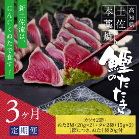 【ふるさと納税】 《3ヵ月定期便》数量限定 人気海鮮 芸西村厳選1本釣り本わら焼き「芸西村本気の極カツオのたたき（6〜7人前）有名番組で紹介された有機無添加土佐にんにくぬた・タレ付き」随時出荷 高知県共通返礼品 かつお タタキ 海鮮 藁焼き 鰹 塩 緊急支援 ランキング