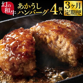 【ふるさと納税】創業50年老舗レストランの幻の和牛あかうしハンバーグ130g×4コ＋特製デミソース×1袋、特製トマトソース×1袋 故郷納税 2万円台《3か月定期便》人気惣菜 数量限定 牛肉 豚肉 焼くだけ 土佐あか牛