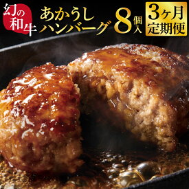 【ふるさと納税】創業50年老舗レストランの幻の和牛あかうしハンバーグ130g×8ケ＋特製デミソース×2袋、特製トマトソース×2袋 故郷納税《3か月定期便》人気惣菜 数量限定 牛肉 豚肉 焼くだけ 溢れる肉汁 土佐あか牛