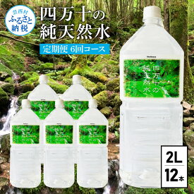 【ふるさと納税】四万十の純天然水 (2L×6本)×2ケース 定期便 6回 水 天然水 軟水 モンドセレクション金賞受賞 ナチュラルミネラルウォーター 48000円 健康 おいしい 飲みやすい おすすめ 定期購入 定期便 故郷納税 返礼品 高知 四万十川 ご家庭用 まとめ買い 《定期便》