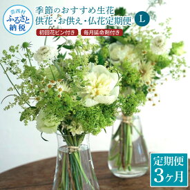 【ふるさと納税】 《3ヵ月定期便》花束一対 お供え 初回花瓶付L 定期便 定期コース 全3回 初回花瓶付き 延命剤付き お供え 花束 一対 花びん 生花 仏花 供花 花束 はな 花 法要 お盆 お花 おすすめ 季節のお花 ふるさとのうぜい 故郷納税 75000円 高知県 高知 返礼品