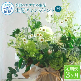 【ふるさと納税】 《3ヵ月定期便》生花アレンジ お供え 供花M 定期便 定期コース 全3回 フラワーアレンジメント そのまま飾れる お供え 花束 生花 仏花 供花 花束 はな 花 法要 お盆 お花 おすすめ 季節のお花 ふるさとのうぜい 故郷納税 57000円 高知県 高知 返礼品