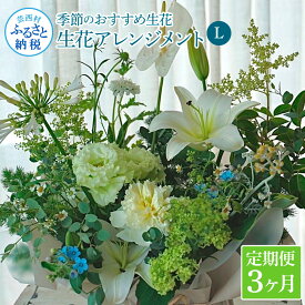 【ふるさと納税】 《3ヵ月定期便》生花アレンジ お供え 供花L 定期便 定期コース 全3回 フラワーアレンジメント そのまま飾れる お供え 花束 生花 仏花 供花 花束 はな 花 法要 お盆 お花 おすすめ 季節のお花 ふるさとのうぜい 故郷納税 75000円 高知県 高知 返礼品