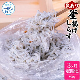 【ふるさと納税】定期便 しらす 800g 訳あり 釜揚げシラス 800g×3回定期便 高知県産 釜揚げしらす 簡易梱包 ご飯のお供 訳アリ わけあり 不揃い シラス しらす 国産 釜揚げ 新鮮 しらす丼 冷凍配送 おかず 返礼品 21000円 じゃこ 定期コース 3ヶ月 ＜3ヶ月定期便＞