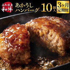 【ふるさと納税】創業50年老舗レストランの幻の和牛あかうしハンバーグ130g×10ケ 3ヶ月定期便 土佐あかうし 美鮮豚 牛肉 高級 ハンバーグ 冷凍 美味しい 肉汁ハンバーグ 焼くだけ 小分け 個包装 高級 国産 定期便 ハンバーグ おいしい