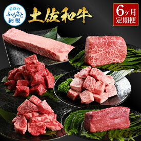 【ふるさと納税】＜6ヶ月定期便＞ 土佐和牛詰め合わせ6種（合計1.5kg）1.5キロ 赤身ブロック サイコロステーキ ロース カルビ ヒレ ブロック肉 特選 赤身 牛 牛肉 和牛 国産 天下味 焼肉 定期便 熟成肉 お取り寄せ 冷凍 配送 高知県 ふるさとのうぜい 故郷納税 返礼品