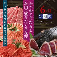 【ふるさと納税】かつおのたたきとお肉の大盛り定期便（6回コース）6ヶ月 お楽しみ 定期便 訳あり カツオのタタキ 3kg 鰹 カツオタタキ 土佐和牛 国産豚 冷凍 お取り寄せグルメ 定期コース 6回 定期 食べ比べ 人気 おすすめ 高知県 高知 ふるさとのうぜい 故郷納税 123000円