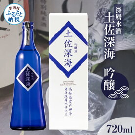 【ふるさと納税】土佐深海 深層水酒 720ml＜高知 芸西村 仙頭酒造場 酒 日本酒 土佐 しらぎく 海洋深層水仕込み 吟醸酒 冷酒 飲みくらべ 父の日 ギフト 贈り物＞
