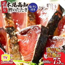 【ふるさと納税】【最短1週間以内発送】ふるさと納税 寄付額見直し 訳あり かつおのたたき カツオのたたき 600g～ 藁焼き 魚 海鮮 規格外 サイズ 不揃い 傷 訳アリ 鰹 人気 鰹のたたき ランキング 本場 高知 冷凍配送 食品 お試し 刺身 水産加工品 高知県 6000円～ 赤身