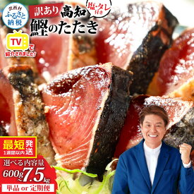 【ふるさと納税】 訳あり 鰹のタタキ 発送時期が選べる 最短1週間以内発送 かつおのたたき 塩 タレ付き 600g～ 藁焼き ランキング 魚 規格外 6000円 10000円 不揃い 傷 人気 かつおたたき 早い 高知 冷凍食品 お試し 刺身 小分け 真空パック 個包装 2万円台 40000円 故郷納税