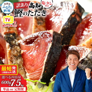 父の日 ギフト 訳あり 鰹のタタキ 発送時期が選べる 最短...