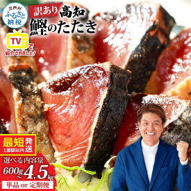 【ふるさと納税】訳あり 鰹のタタキ 発送時期が選べる 最短 1週間以内発送 カツオのたたき 600g～ 藁焼き ランキング 魚 規格外 6000円 10000円 不揃い 傷 人気 かつおたたき 早い 高知 冷凍 お試し 刺身 小分け 父の日 かつお 個包装 2万円台 故郷納税