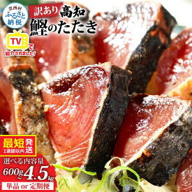 【ふるさと納税】訳あり 鰹のタタキ 選べる 発送時期 最短1週間以内発送 カツオのたたき かつおたたき タタキ かつお 600g～ 藁焼き ランキング 魚 本場 高知 高知県 小分け 個包装 規格外 不揃い 傷 人気 早い 冷凍 お試し 刺身 父の日 6000円 10000円 2万円台 故郷納税