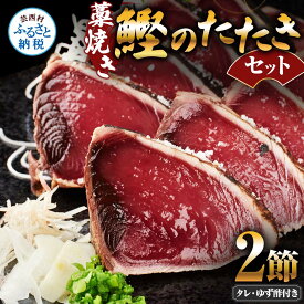 【ふるさと納税】藁焼き鰹のたたきセット 2節 ゆず酢・タレ付き かつおのたたき カツオのたたき 刺身 かつお カツオ タタキ 魚 海鮮 魚介類 セット おかず 惣菜 お取り寄せ 美味しい 国産 冷凍 配送 高知県 高知 故郷納税 ふるさとのうぜい 芸西村 ランキング おすすめ 人気