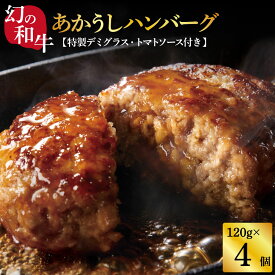 【ふるさと納税】創業50年老舗レストランの幻の和牛あかうしハンバーグ120g×4コ＋特製デミソース×1袋、特製トマトソース×1袋 人気惣菜 数量限定 牛肉 豚肉 故郷納税 9000円 焼くだけ 溢れる肉汁 土佐あか牛 故郷納税 ランキング 人気 おすすめ