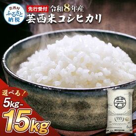 【ふるさと納税】先行受付 令和8年産米 コシヒカリ 新米 5kg 10kg 15kg お米 芸西米（げいせいまい）選べる内容量 こしひかり 白米 美味しい おこめ 国産 高知県産 家庭 ご飯 銘柄 故郷納税 ランキング 人気 銘柄米