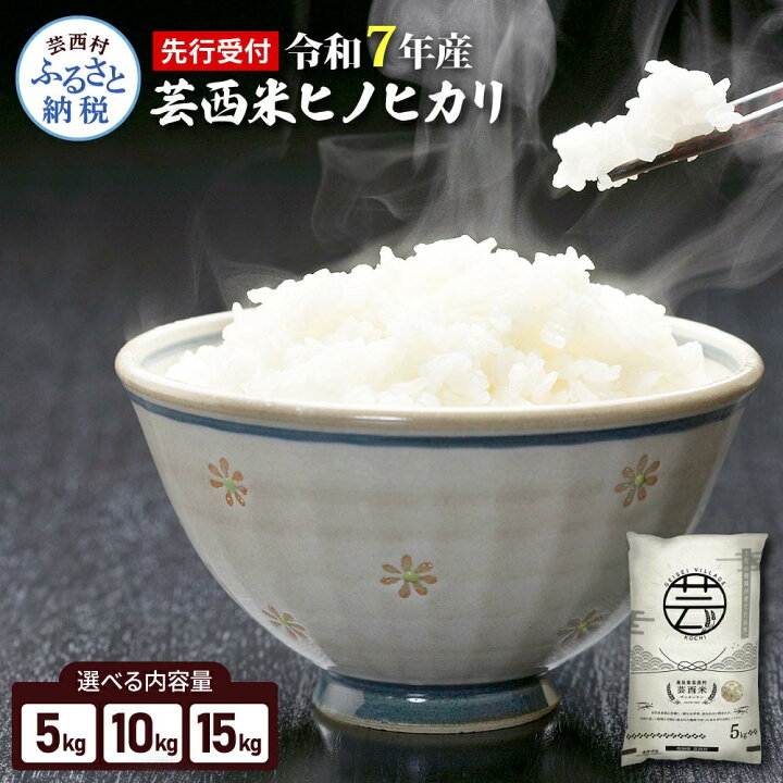 楽天市場】【ふるさと納税】新米 令和7年 芸西米（げいせいまい 