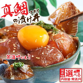 【ふるさと納税】【最短1週間以内発送】真鯛の漬け丼の素 選べる発送時期と内容量 漬け丼 海鮮 海鮮丼 セット 真鯛 鯛 タイ 鯛めし 新鮮 冷凍配送 惣菜 刺身 鯛茶漬け 保存食 小分け パック 一人暮らし 女性 男性 父の日 高知県 80g 5～20パック 6000円～【koyofr】
