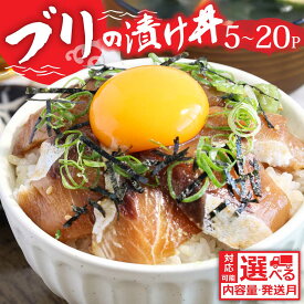 【ふるさと納税】ブリの漬け丼の素 選べる発送時期と内容量 海鮮 漬け 海鮮丼 セット ぶり ブリ 鰤 刺身 漬け丼 冷凍 惣菜 食品 冷凍配送 小分け 魚介類 パック 保存食 一人暮らし 女性 男性 便利 時短 おかず 高知県 故郷納税 6000円～ 80g×5～20パック【koyofr】