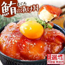 【ふるさと納税】訳あり 鮪の漬け丼 マグロ ビンチョウ鮪 漬け丼の素 選べる 内容量 配送時期 海鮮 漬け 鮪 まぐろ 海鮮丼 セット 漬け丼 時短 冷凍配送 惣菜 訳アリ 簡易包装 保存食 小分け 一人暮らし 便利 簡単 人気 お試し 刺身 高知県 6000円～ 80g×5～20パック koyofr