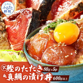 【ふるさと納税】選べる発送時期 発送月 真鯛の漬け丼の素 訳ありカツオのたたき 海鮮セット 食べくらべ 漬け丼 海鮮丼の具 海鮮漬け丼 海鮮 漬け 鯛 カツオ 鰹 訳アリ 冷凍配送 小分け パック 海鮮丼 一人暮らし 高知県 かつおのたたき 藁焼き かつお たたき 塩 13000円
