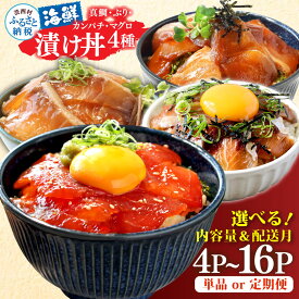 【ふるさと納税】訳あり 漬け丼 海鮮丼セット 4種 80g×各1P~ 6000円 10000円 20000円 発送時期が選べる ランキング 真鯛 ブリ カンパチ マグロ 詰め合わせ 鯛 食べくらべ 冷凍 時短 食品 個包装 小分け 一人暮らし 女性 男性 惣菜 国産 真空パック 魚介 故郷納税 人気