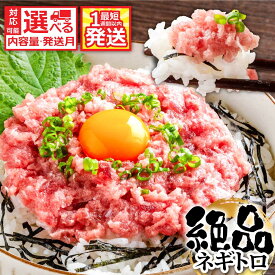 【ふるさと納税】訳あり ネギトロ 小分け 80g×3P～ 海鮮丼 天然 まぐろ たたき ランキング 早い 発送時期が選べる 最短1週間以内発送 規格外 おいしい 5000円 7000円 お試し 便利 簡単調理 冷凍 小分け 個包装 真空パック 高評価 不揃い 傷 早い すぐ届く スピード配送