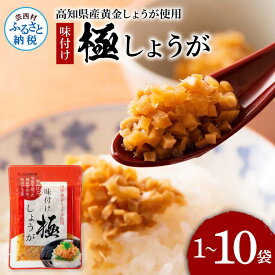【ふるさと納税】1000円 味付け極しょうが110g×1～10袋 しょうが ショウガ 生姜 生ふりかけ 坂田信夫商店 黄金しょうが 高知 国産 料理 おかず 調味料 ご飯のお供 混ぜご飯 刻み生姜 話題 手軽 便利 はじめて 初心者 常温 返礼品 3000円以内 5000円 7000円