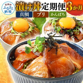【ふるさと納税】定期便 海鮮丼 お楽しみ 3ヵ月連続 漬け丼 20000円 3回 定期 魚介 土佐の漬け丼づくし定期便 80g×5P 真鯛の漬け丼の素 ブリ漬丼の素 かんぱち漬丼の素 鰤 カンパチ タイ 本場 高知 土佐 海鮮 刺身 さしみ おかず 時短 訳あり 分割配送 ランキング 人気