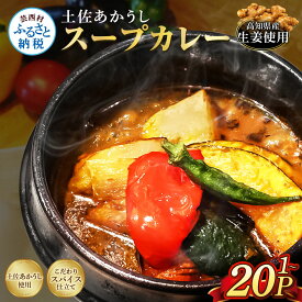 【ふるさと納税】 【数量が選べる】土佐赤牛 牛骨スープカレー 1～20セット お試し スープカレー カレー レトルト 1000円 5000 10000 20000 あかうし 惣菜 スープ 食品 ご当地カレー 時短 即席 備蓄 防災 便利 簡単調理 簡易包装 高知県 常温 おいしい スパイス 保存食