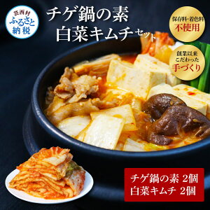 【ふるさと納税】高知老舗焼肉店 天下味 “ちょっと高いけど、本当に美味しいチゲ鍋の素と、手作り生白菜キムチ” セット チゲ鍋の素360g(約6人前)×2個 白菜キムチ200g×2個 詰め合わせ キ
