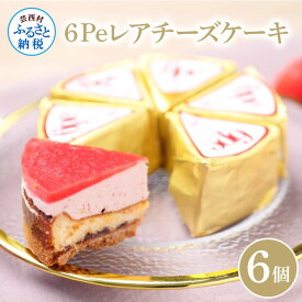 【ふるさと納税】イチゴイチエ 6Peレアチーズケーキ 6個入り〈ギフトBOX付き〉チーズケーキ 個包装 ギフト 洋菓子 冷凍 ミレービスケット インスタ映え ケーキ 苺 いちご スイーツ かわいい スイーツギフト 高知県 返礼品 11000円 お土産 プレゼント 熨斗 のし お祝い