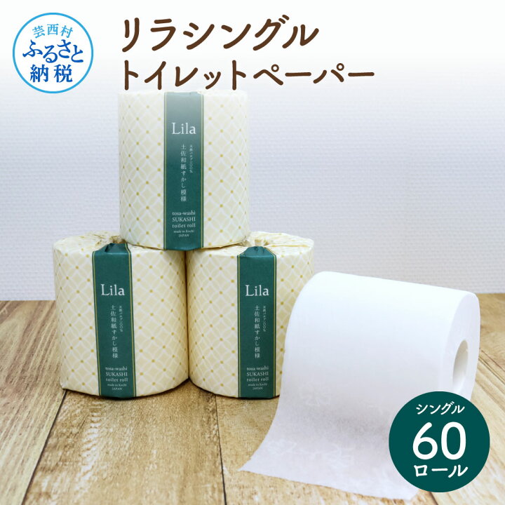 楽天市場】【ふるさと納税】リラシングルトイレットペーパー トイレ 