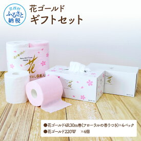 【ふるさと納税】 花ゴールドギフトセット トイレットペーパー 30m4パック（16ロール） ティッシュペーパー 440枚（220組）4箱 高知 土佐和紙すかし模様 花柄 トイレペーパー 14000円 柔らかい ギフト 高級 おしゃれ かわいい 贈答 熨斗 故郷納税 ボックスティッシュ 日用品